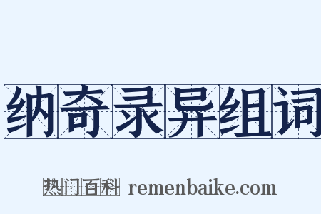 纳奇录异组词是什么意思的图片